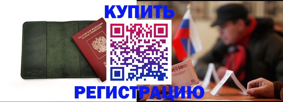 купить прописку в Голицыно