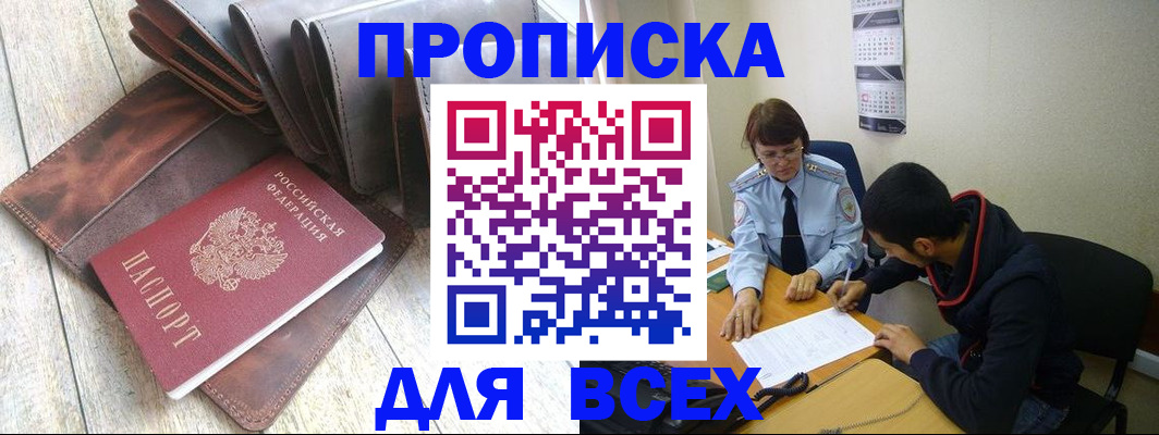 прописка для работы в Голицыно